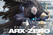 【速報】ガンダム新作アニメ『機動戦士ガンダムRG XARX-ZERO』が発表！監督は攻殻機動隊の神山健治