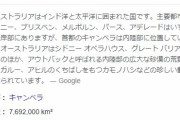 「オーストラリア」とかいう国ｗｗｗｗｗｗｗｗｗ