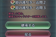 【FEH】ソガに護り手継承させてもええか？