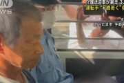【?】介護送迎車暴走で3人死傷、運転手の75歳の男が履歴書や免許証の生年月日を7年若く偽造か、さいたま市の介護施設