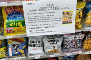 【悲報】エガちゃんねるの「例のポテチ」、警告文が貼られるｗｗｗｗｗ