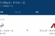 ドジャース先発は山本由伸投手、大谷選手の14号ホームランにも期待
