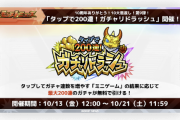 【速報】※10大恩返し第9弾※ タップした数だけガチャ引き放題！何度でも”再挑戦可能”な『ガチャリドラッシュ』発表！！最大２００連無料で引いちゃおう【モンスト】