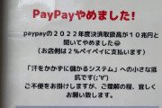 【正論】店「PayPayやめました！2022年度決算高が10兆円と聞いてやめました。汗をかかずに儲かるシステムへのささやかな抵抗です」→2万いいね