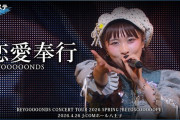 BEYOOOOONDS『恋愛奉行』ハロ！ステ Live Edit.