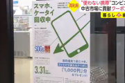 「想定を超えて数万台が持ち込まれた」 ファミマが中古スマホ回収事業を急遽中止に