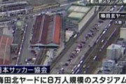 「大阪・梅田」に日本最大の公園が爆誕ｗｗｗｗｗｗｗｗｗｗｗｗｗｗｗｗｗ