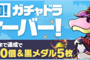 【パズドラ速報】「夏直前！ガチャドラフィーバー！」の報酬が7/11(火)10時頃より配布開始【公式】
