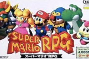 【悲報】ヨッシー、『マリオRPG』から消されてしまうｗｗｗｗ