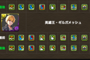 【パズドラ】10コンボ強化×2！セイバー、衛宮士郎、遠坂凛、ギルガメッシュの上方修正に対する反応まとめ