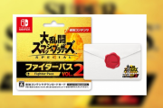【超絶朗報】スマブラの追加ファイターズパス第二弾の配信が3/23から開始【ソースあり】