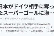 日本がドイツ相手に奪ったスーパーゴールに海外びっくり仰天！（海外の反応）