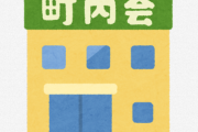 自治会を退会した女性「自治会入ってない人はゴミ出し禁止と言われた。理不尽なことを言い出すわ、数人で家まで押しかけるわ、ある意味脅しを掛けられるわ…」