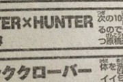 【悲報】ハンターハンター作者「次の10週分のネームは出来てる」→3年以上休載