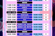 【速報】つばきファクトリー・ロージークロニクル出演フェス「ちかっぱ祭2025」タイムテーブル解禁ｷﾀ━━━━(ﾟ∀ﾟ)━━━━!!