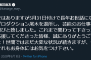 【元AKB48】渡辺麻友さんからの最後のお言葉がこちら【まゆゆ】