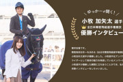 櫻坂46キャプテン菅井友香、大興奮！日本馬術連盟公式情報サイト「AtoZinba」障害馬術日本一に輝いた小牧選手への突撃インタビュー配信中