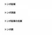 今思えばトンボ鉛筆の佐藤ってそんな悪いことしたか？