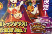 コナミは「ときめきツイン戦国城ランブルスパイガールズハロウィン小僧倶楽部」だせよ