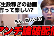 ヒカキン、「再生数稼ぎ」を批判するアンチに「稼がな俺らは生きていけんねん」「数字が正義やねん」と反論