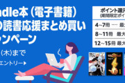 【セール】Kindleストア｢まとめ買いキャンペーン2週目｣や｢ライトノベル 最大70%ポイント還元｣を開始 マンガ最大67%ポイント還元も継続中