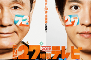 【フジテレビ】２７時間テレビの視聴率が歴代最低を更新ｗｗｗｗｗｗｗｗｗｗｗｗｗｗｗｗｗｗｗ