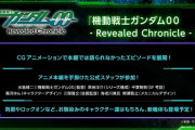 「機動戦士ガンダム00 Revealed Chronicle」始動！デヴァイズデュナメス、さらに「二面性のある大型MS」が商品化？！