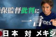 【悲報】元プロサッカー選手さん、森保監督擁護の動画を出すも低評価の嵐で大炎上ｗｗｗｗｗｗｗ