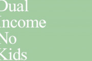 既婚者ワイ、DINKSで暮らすのが最強だと思い始める