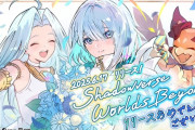 【グラブル】Cygamesの新作『Shadowverse: Worlds Beyond』が遂にリリース！お祝いのドライツェーン,ルリア,ビィの描き下ろしイラストが公開！