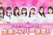 【AKB48】ドラエグCM出演権争奪バトル1位は小濱心音！！！