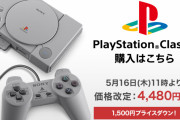 【詳細情報追記】ミニPS登場！　“プレイステーション クラシック”が12月3日発売決定！　『FFVII』『R4』などPSの名作21本を収録