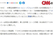 【緊急】投資家ウォーレン・バフェット氏、台湾ＴＳＭＣ株を全て売却「売りたくなかったが有事懸念、台湾よりも日本に資本を配置する方がいい」