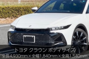 【画像】新型クラウンさん、マジでカッコいいｗｗｗｗｗｗ