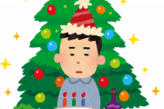 ワイ 「明日クリスマスイブやから会おうや！」
