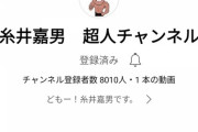 糸井嘉男、YouTubeチャンネル開設ｗｗｗｗｗｗ