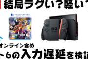 YouTuber「スト6のSwitch2の入力遅延をガチで検証してみた！その結果は…」