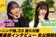 譜久村聖「自分の未来のことよりも、モーニング娘。の未来のことしか考えてなかった、だからこの年齢までモーニング娘。でいた」