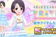 【デレステ】セレクトショップにドリーミーリボン追加！主に幼児体型アイドルが対象