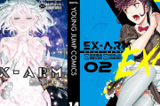 今週の新着コミックセールまとめ！近未来SF『EX-ARM エクスアーム』全巻などが87％ポイント還元など！