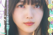 久保史緒里が少年誌の表紙！【乃木坂46】