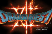 『ドラゴンクエスト12』のタイトルロゴが微妙に更新されたと話題に！しかし・・・・