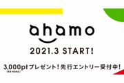 【朗報】 ドコモさん、ahamoの料金をさらに値下げ