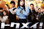 橋本環奈が警察官役『トクメイ!』“ダイ・ハード級”の爆発ポスタービジュアル完成