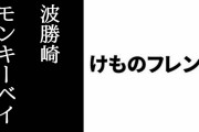 【けものフレンズ】田村響華さんと築田行子さんがモンキーベイの活動について取材を受ける