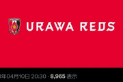 【悲報】浦和レッズサポさん、アウェーで違反行為…『警備員に頭突き』『立ち入り禁止エリア侵入』