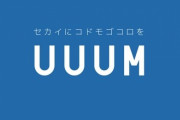 UUUMが誹謗中傷対策チームの活動を報告→犯人検挙は1年間で4件！