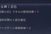 【ナイトレイン】アプデ後の遺物ガチャめっちゃキャラ固有効果のやつでやすくなってるな