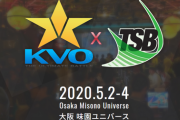 新型コロナウイルスの影響でKSB2020が開催中止。50万円以上の損害が発生し、次回開催も危ぶまれるため5月2日～5日に寄付を募る配信を予定