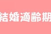 今の時代、結婚適齢期って何歳ぐらいだ？